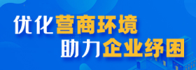 優化營商環境 助力企業紓困